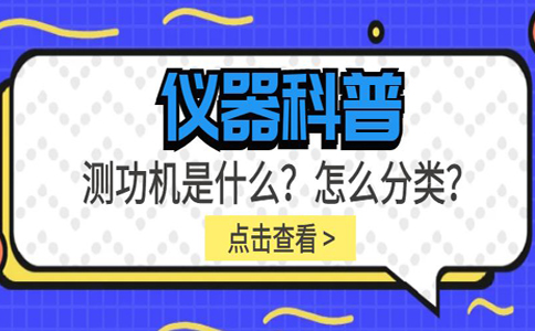 儀器科普系列-測功機(jī)是什么？怎么分類？插圖