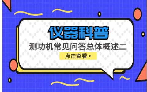 儀器科普系列-測(cè)功機(jī)的標(biāo)定/校準(zhǔn)方法，作用/原理說明，以及靜態(tài)檢查詳解插圖