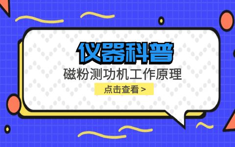 儀器科普系列-磁粉測(cè)功機(jī)工作原理是什么？插圖