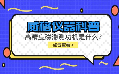 威格儀器科普系列-高精度磁滯測(cè)功機(jī)是什么？組成部分有哪些？插圖