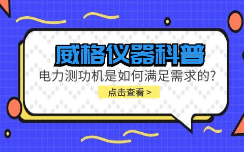 威格儀器科普-電力測(cè)功機(jī)是如何滿足需求的?插圖