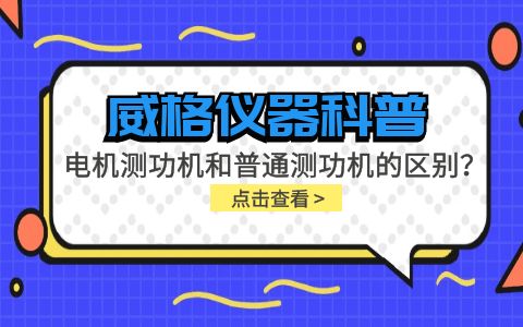 威格儀器-電機(jī)測(cè)功機(jī)和普通測(cè)功機(jī)有什么區(qū)別？插圖