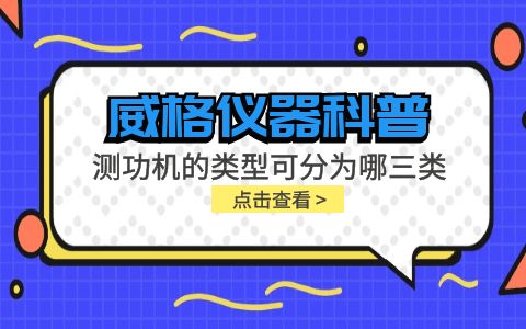 威格儀器-測功機(jī)的類型可分為哪三類插圖