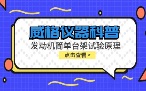 威格儀器-發(fā)動(dòng)機(jī)簡單臺(tái)架試驗(yàn)原理插圖