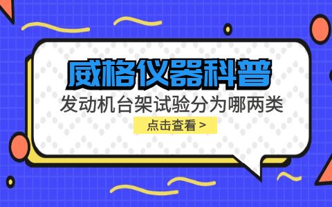 威格儀器-發(fā)動機(jī)臺架試驗分為哪兩類插圖