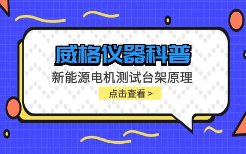 威格儀器-新能源電機測試臺架原理插圖