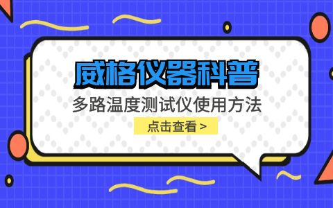 威格儀器-多路溫度測(cè)試儀使用方法插圖