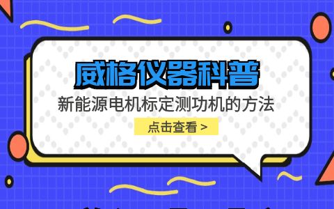 威格儀器-新能源電機標(biāo)定測功機的方法插圖