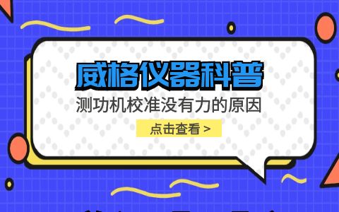 威格儀器-測功機校準沒有力的原因插圖