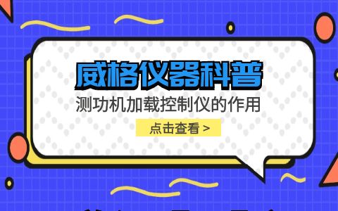 威格儀器-測(cè)功機(jī)加載控制儀的作用插圖