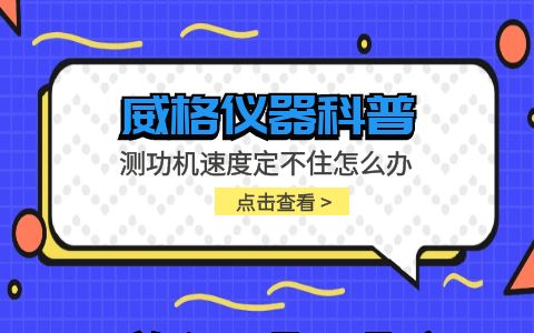 威格儀器-測功機速度定不住怎么辦插圖