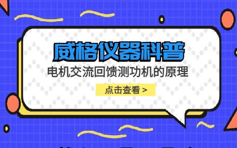 威格儀器-電機(jī)交流回饋測(cè)功機(jī)的原理插圖