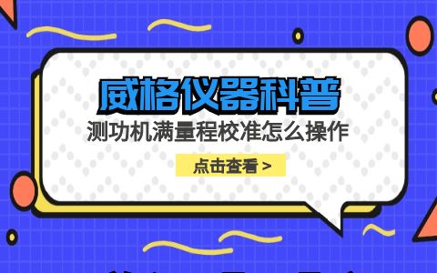 威格儀器-測功機(jī)滿量程校準(zhǔn)怎么操作插圖