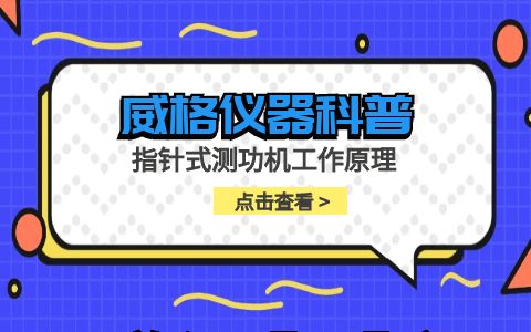 威格儀器-指針式測功機工作原理插圖